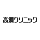 高須クリニック　東京院