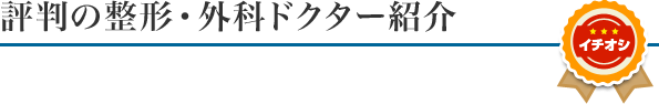 評判の整形・外科ドクター紹介