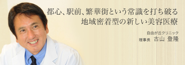 都心、駅前、繁華街という常識を打ち破る地域密着型の新しい美容医療