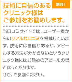 技術に自信のあるクリニック様はご参加をお勧めします。