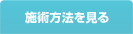 施術方法を見る