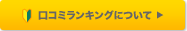 口コミランキングについて